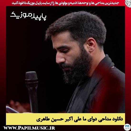 دانلود مداحی دوای ما علی اکبر از حسین طاهری 2 دانلود مداحی دوای ما علی اکبر از حسین طاهری